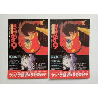 サイボーグ009　超銀河伝説　サントラ盤　予約申込ハガキ　2枚セット　※未使用(その他)