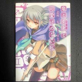 アスキーメディアワークス(アスキー・メディアワークス)の竜と勇者と可愛げのない私(文学/小説)