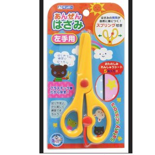 ギンポー 子ども用ハサミ あんぜんはさみ イエロー 左手用 (はさみ/カッター)