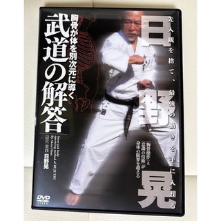 DVD  胸骨が体をを別次元に導く 武道の解答　日野晃(スポーツ/フィットネス)