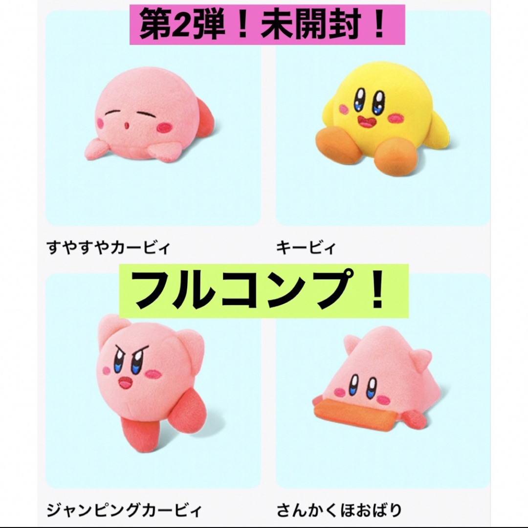 新品◡̈⃝♡マクドナルド　ハッピーセット　星のカービィ　第２弾　フルコンプセット | フリマアプリ ラクマ