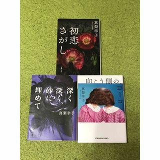 向こう側の、ヨーコ　初恋さがし　深く深く、砂に埋めて 真梨幸子　３冊セット(文学/小説)