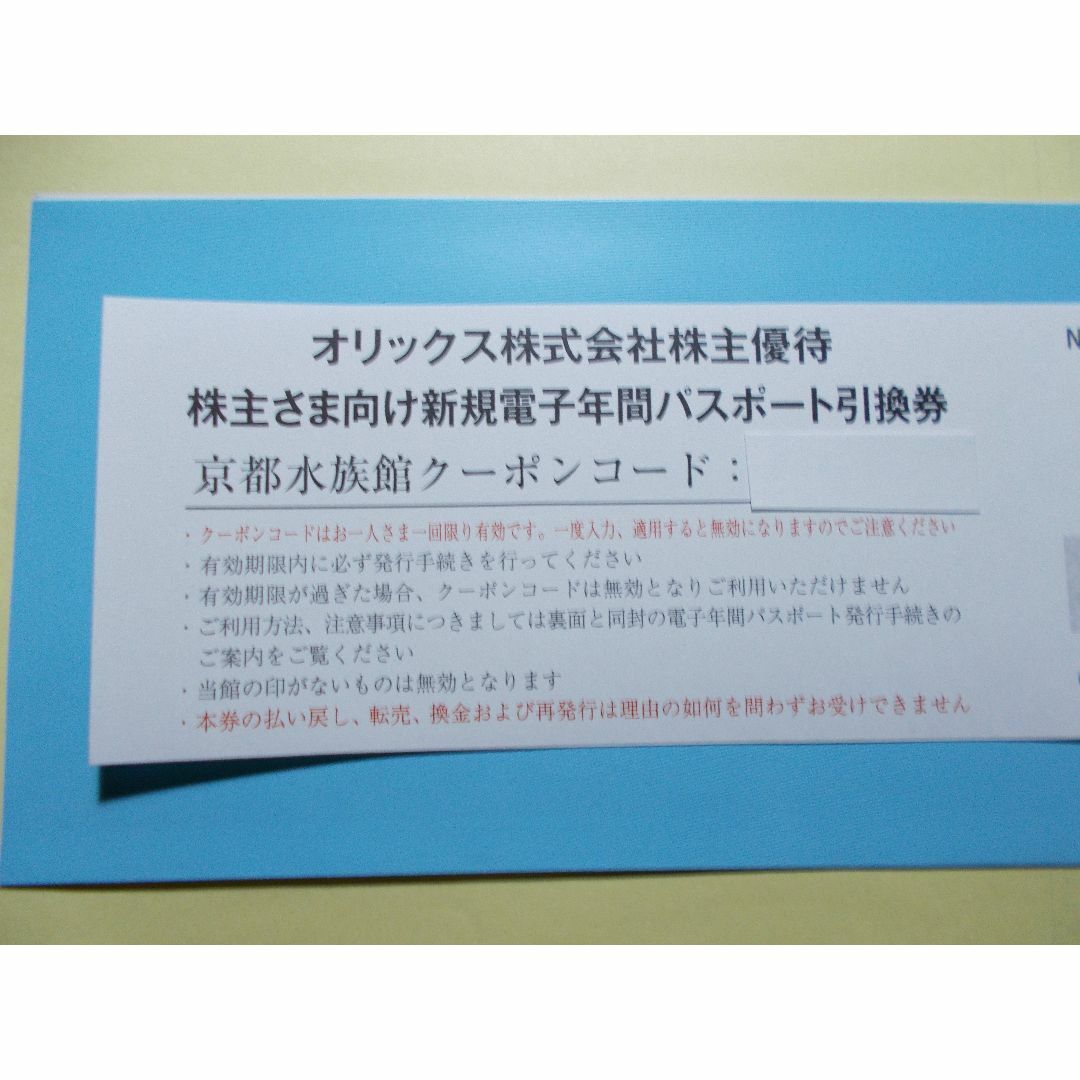 京都水族館　2枚　年間パスポート引換券 チケットの施設利用券(水族館)の商品写真