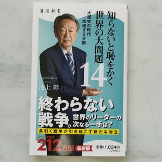 カドカワショテン(角川書店)の知らないと恥をかく世界の大問題14(人文/社会)