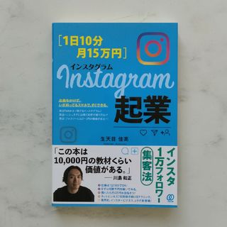 Ｉｎｓｔａｇｒａｍ起業　生天目佳高(ビジネス/経済)