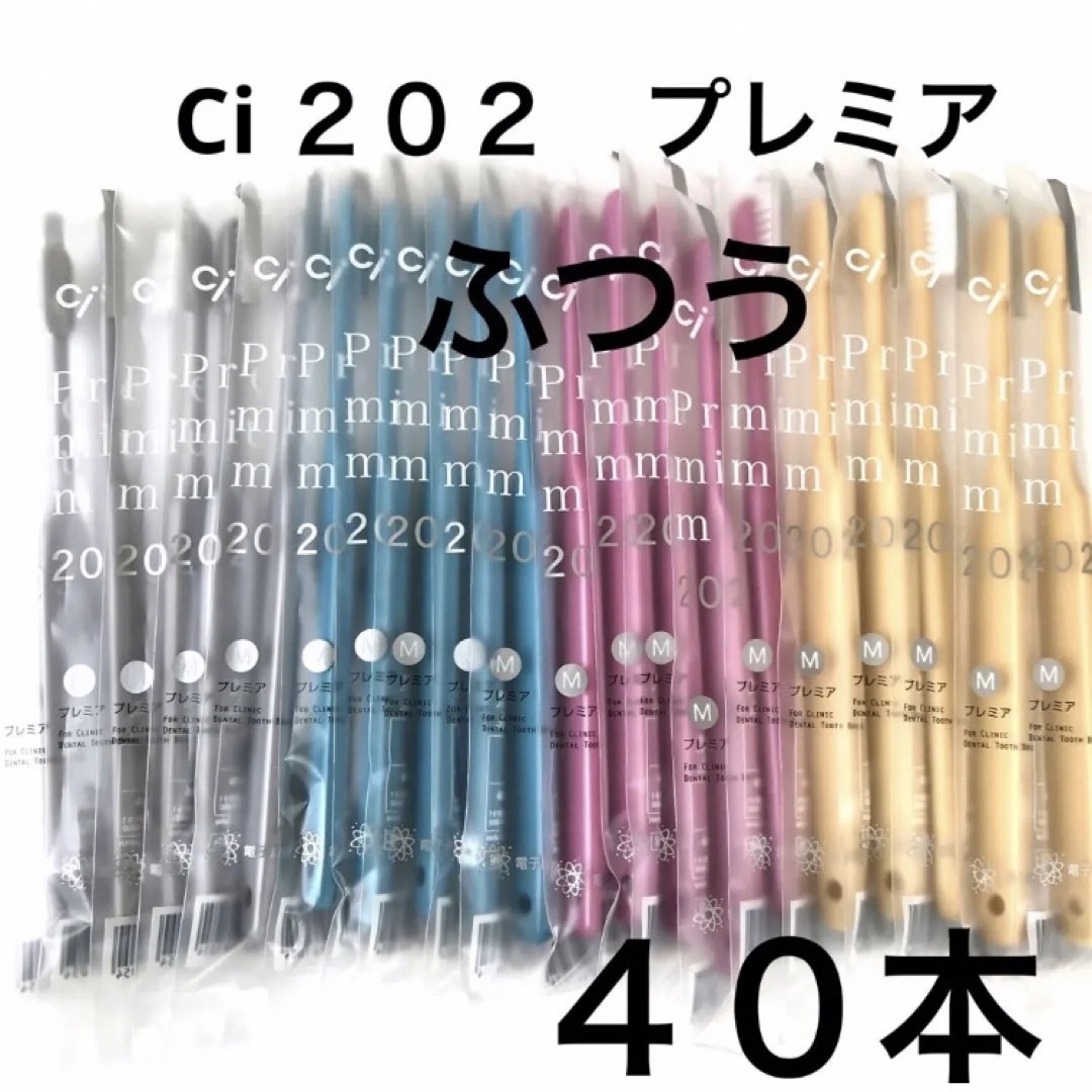 SALE❗️大人用歯ブラシ Ci202 プレミア　４０本　歯科医院専用 コスメ/美容のオーラルケア(歯ブラシ/デンタルフロス)の商品写真