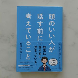 ダイヤモンドシャ(ダイヤモンド社)の頭のいい人が話す前に考えていること　安達裕哉(ビジネス/経済)