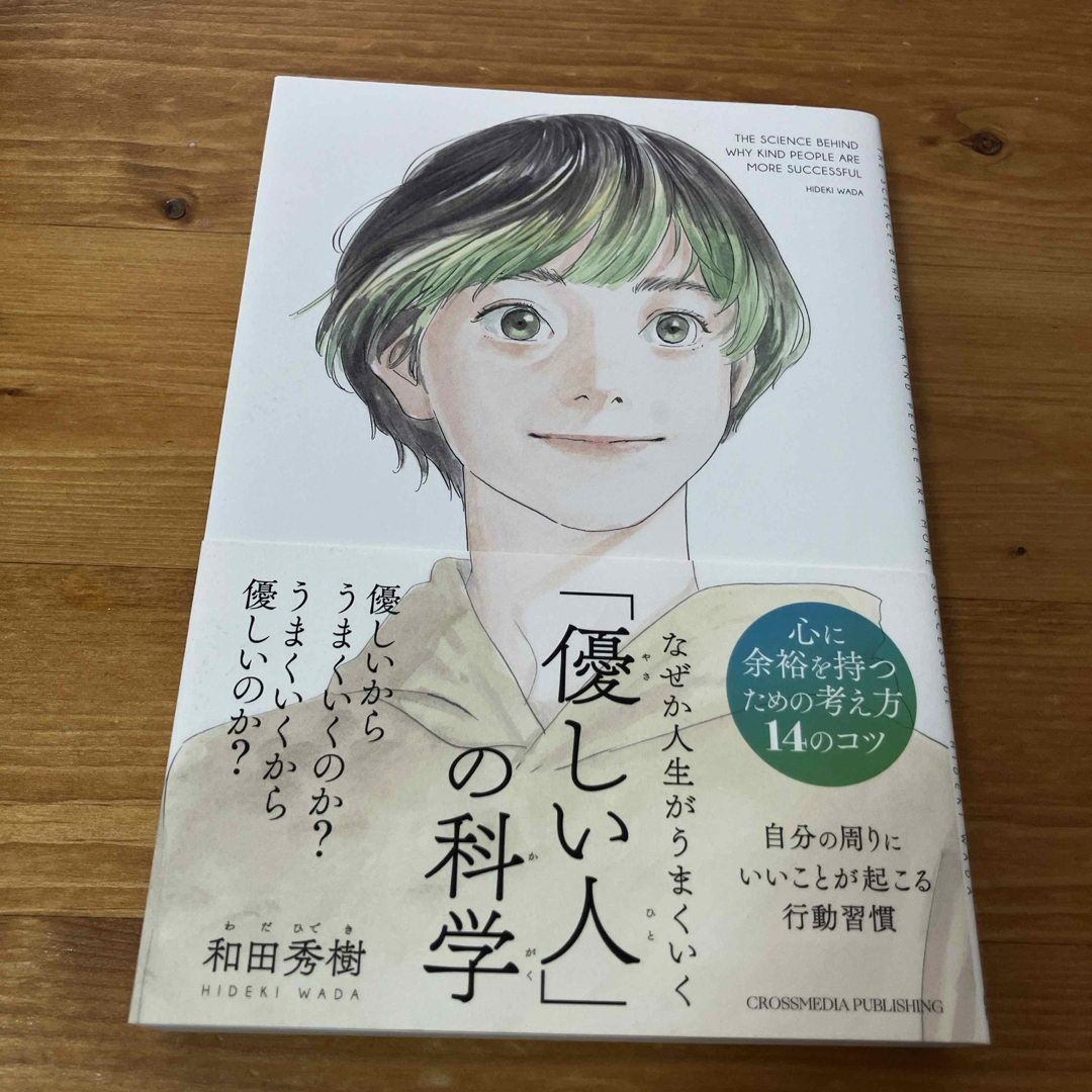 ダイヤモンド社(ダイヤモンドシャ)のなぜか人生がうまくいく「優しい人」の科学 エンタメ/ホビーの本(文学/小説)の商品写真