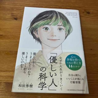 ダイヤモンドシャ(ダイヤモンド社)のなぜか人生がうまくいく「優しい人」の科学(文学/小説)