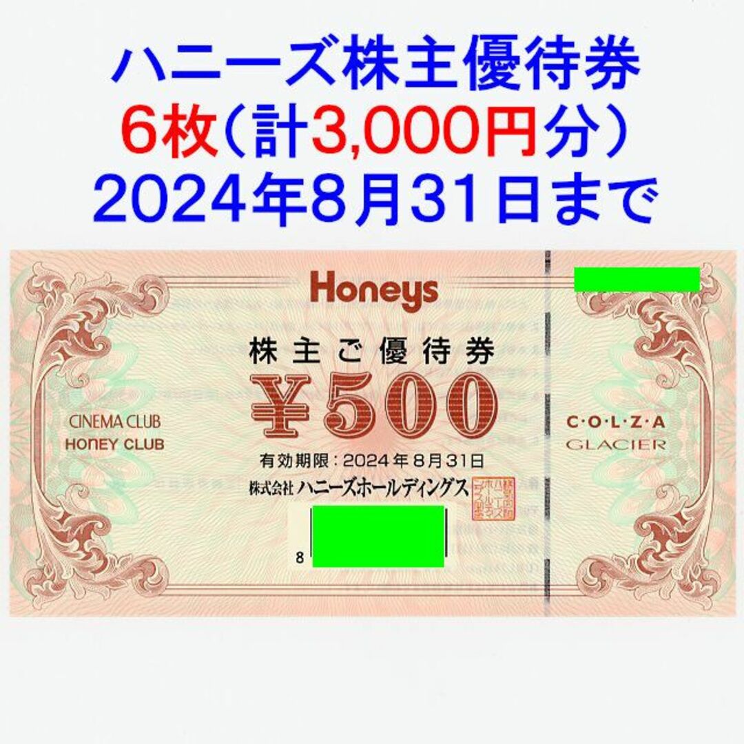 HONEYS - ハニーズ 株主優待券 3000円分の通販 by guxsam（※ご購入前に