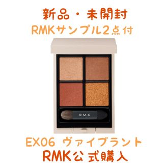 アールエムケー(RMK)のRMK シンクロマティックアイシャドウパレット EX06 ヴァイブラント(アイシャドウ)