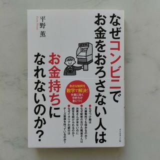 ダイヤモンドシャ(ダイヤモンド社)のなぜコンビニでお金をおろさない人はお金持ちになれないのか？　平野薫(ビジネス/経済)