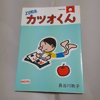 アサヒシンブンシュッパン(朝日新聞出版)のよりぬきカツオくん(青年漫画)