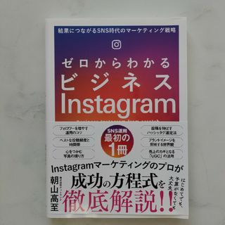 ゼロからわかるビジネスＩｎｓｔａｇｒａｍ　朝山高至(コンピュータ/IT)