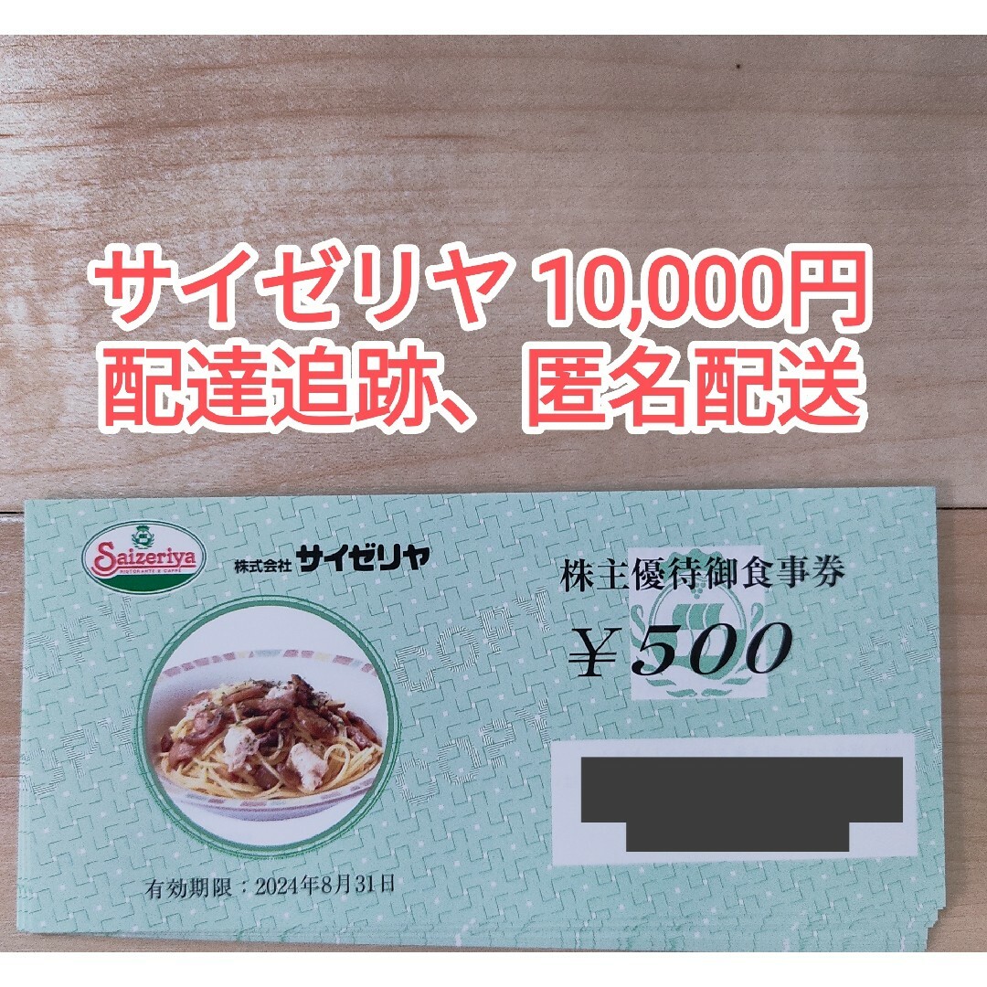 サイゼリヤ 株主優待券 10000円 チケットの優待券/割引券(レストラン/食事券)の商品写真