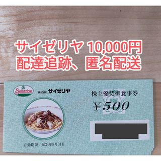 サイゼリヤ 株主優待券 10000円(レストラン/食事券)