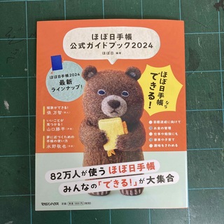 ほぼ日手帳公式ガイドブック ２０２４/マガジンハウス/ほぼ日