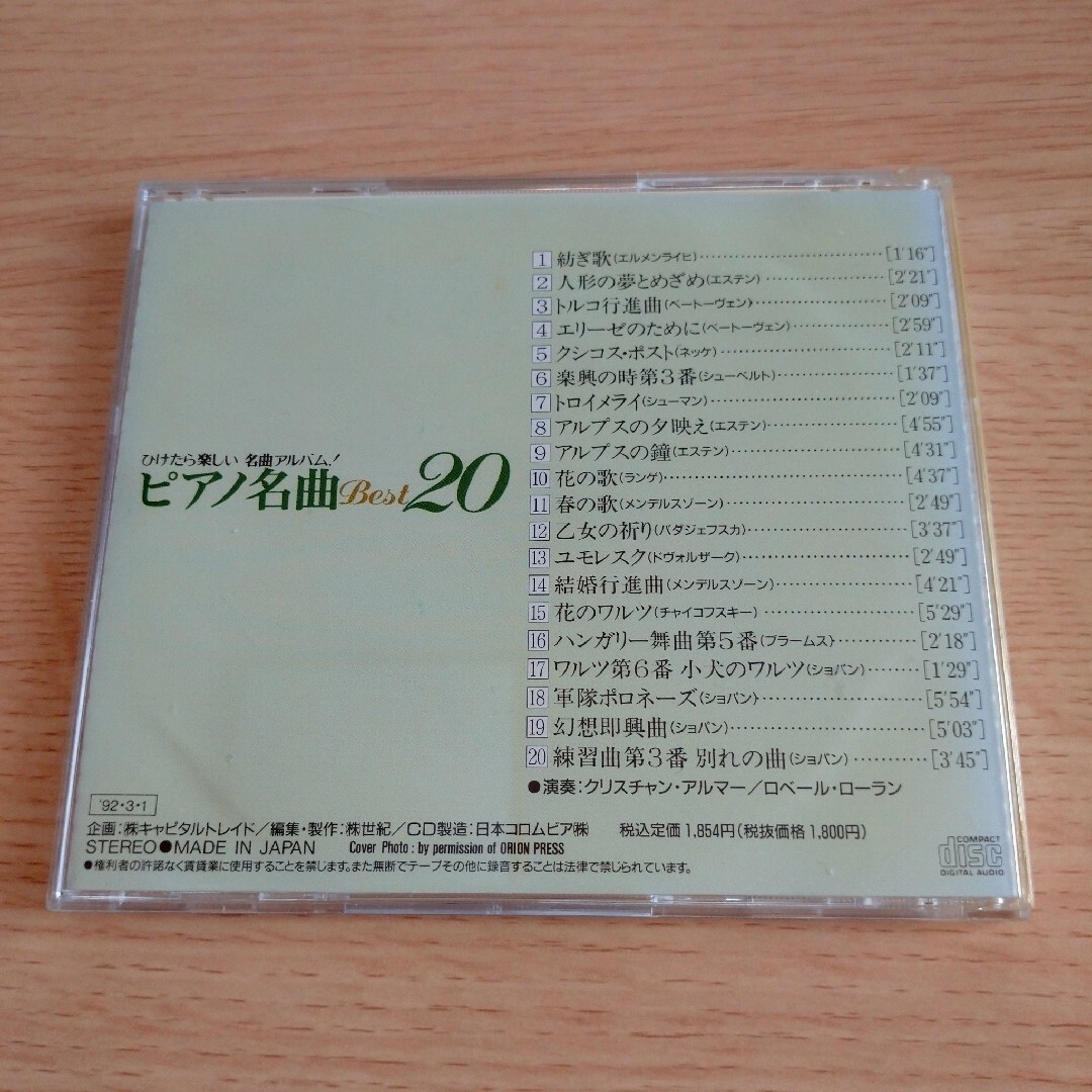ピアノ名曲 ベスト20 エンタメ/ホビーのCD(クラシック)の商品写真