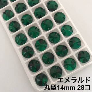 丸型エメラルド【14mm】28コ ガラスビジュー(ダンス/バレエ)