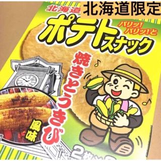 北海道限定ポテトスナック 焼きとうきび味 1箱(8袋入)(菓子/デザート)