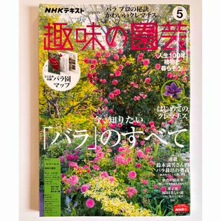 趣味の園芸　2020年　5月号(その他)