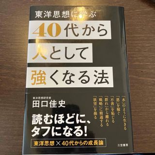 ４０代から人として強くなる法(ビジネス/経済)