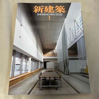 新建築 2022年 01月号 [雑誌](専門誌)