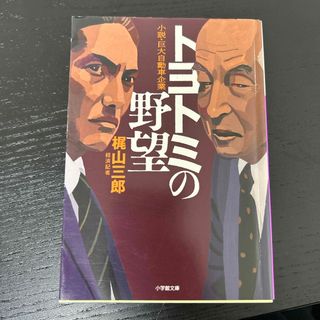 ショウガクカン(小学館)のトヨトミの野望(その他)