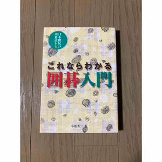 小坂秀ニ 日本棋院の囲碁読本6「これならわかる囲碁入門」(趣味/スポーツ/実用)