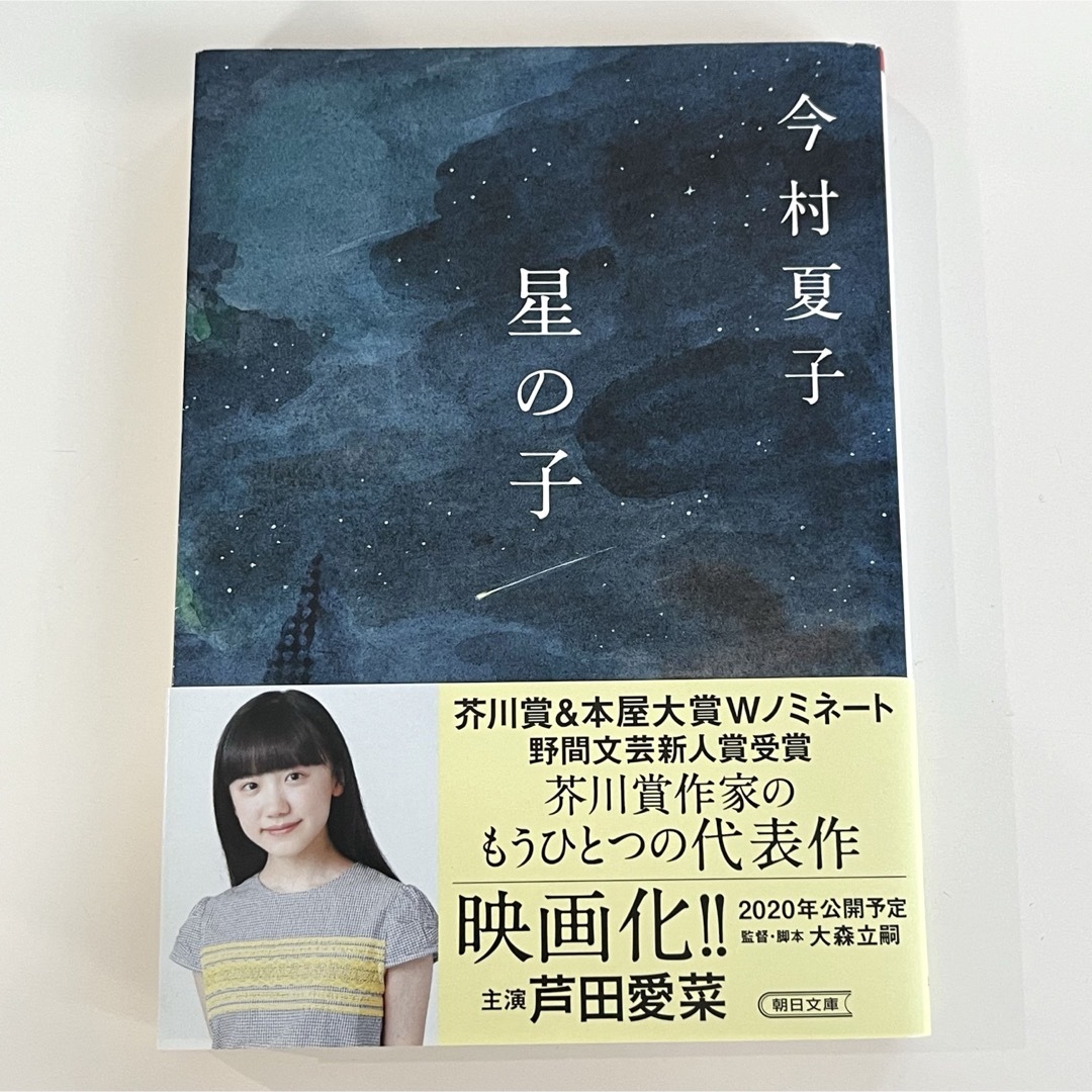 朝日新聞出版(アサヒシンブンシュッパン)の【帯つき】星の子　今村夏子　文庫 エンタメ/ホビーの本(文学/小説)の商品写真