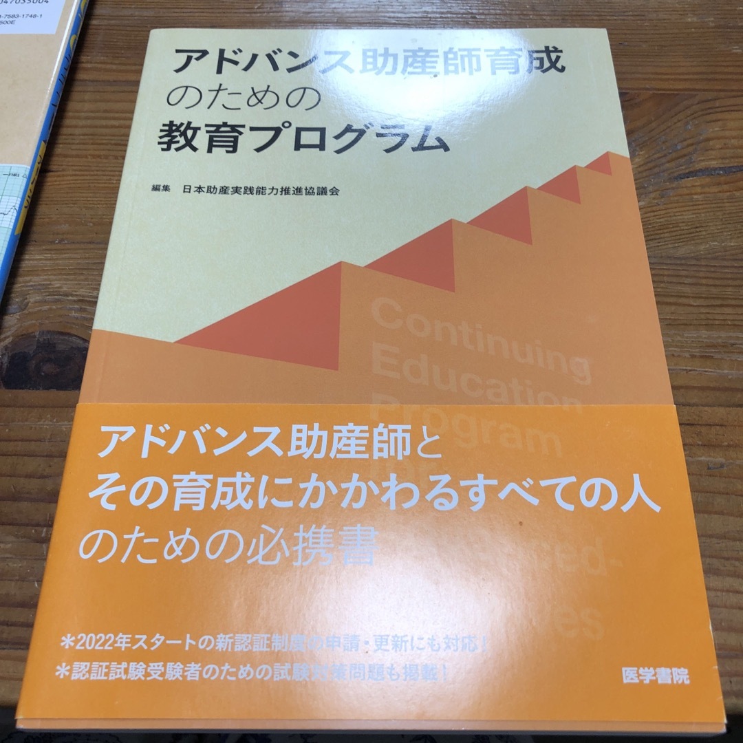 アドバンス助産師育成のための教育プログラム エンタメ/ホビーの本(健康/医学)の商品写真