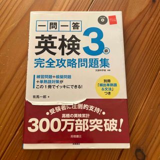 一問一答英検３級完全攻略問題集(資格/検定)