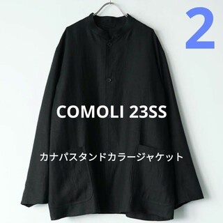 コモリ(COMOLI)のCOMOLI 23SS カナパスタンドカラージャケット 2(ノーカラージャケット)