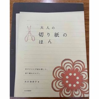 大人の切り紙のほん(趣味/スポーツ/実用)