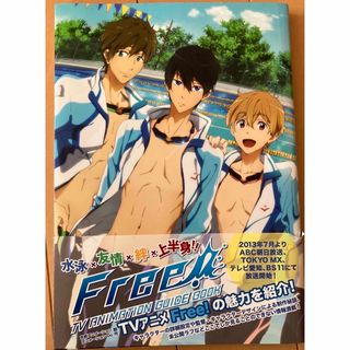 アニメFree! 公式ガイドブック(アート/エンタメ)