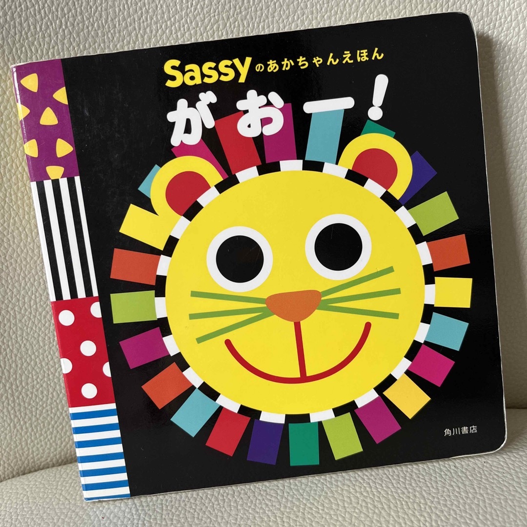 Sassy(サッシー)のsassy あかちゃんえほん　　がおー エンタメ/ホビーの本(絵本/児童書)の商品写真