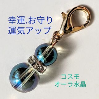 チャーム天然石パワーストーンコスモオーラ水晶チャーム(アクセサリー)