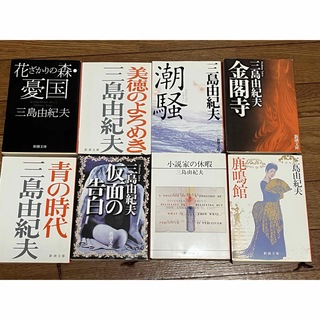 三島由紀夫の小説(文学/小説)
