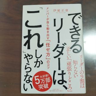 できるリーダーは、「これ」しかやらない(その他)