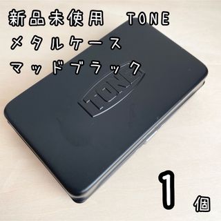 新品未使用TONE メタルケース　マッドブラック　手のひらサイズ　1個(メンテナンス用品)