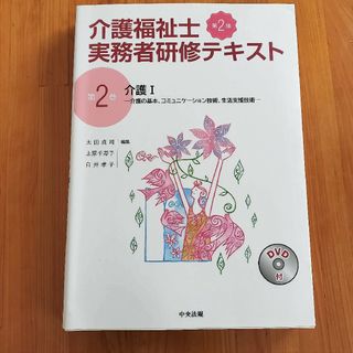 介護福祉士実務者研修テキスト(人文/社会)