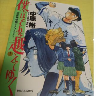 ショウガクカン(小学館)の僕らはそれを越えてゆく①巻/初版(青年漫画)