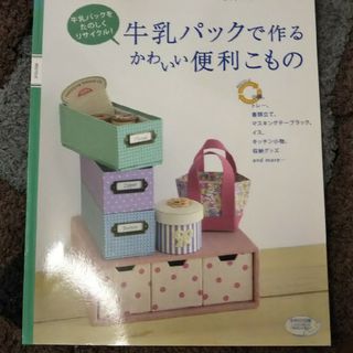 牛乳パックで作るかわいい便利こもの(趣味/スポーツ/実用)