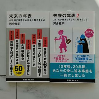 コウダンシャ(講談社)の未来の年表 2冊セット(ビジネス/経済)