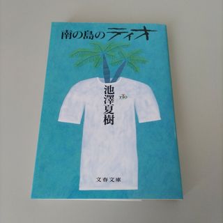 南の島のティオ　増補版(その他)