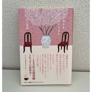 【ほぼ新品】さよならも言えないうちに(文学/小説)