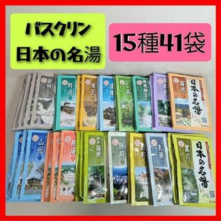 バスクリン　日本の名湯　15種41包①(入浴剤/バスソルト)
