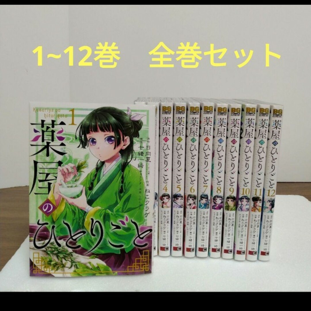 薬屋のひとりごと1~12巻 全巻セット 日向夏 ねこクラゲ ビッグガンガン