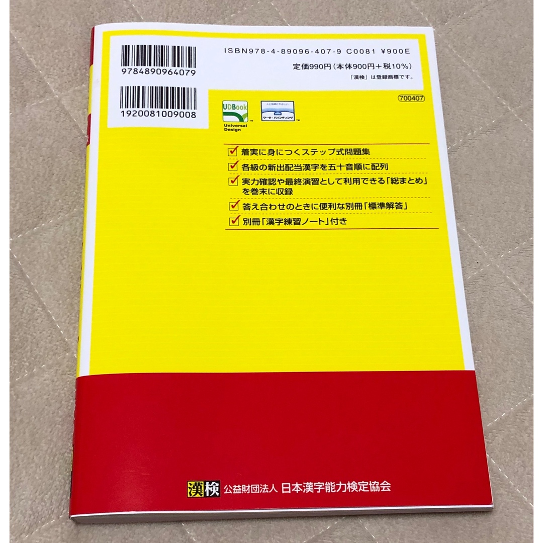 【美品】漢検7級　漢字学習ステップ　改訂四版 エンタメ/ホビーの本(資格/検定)の商品写真