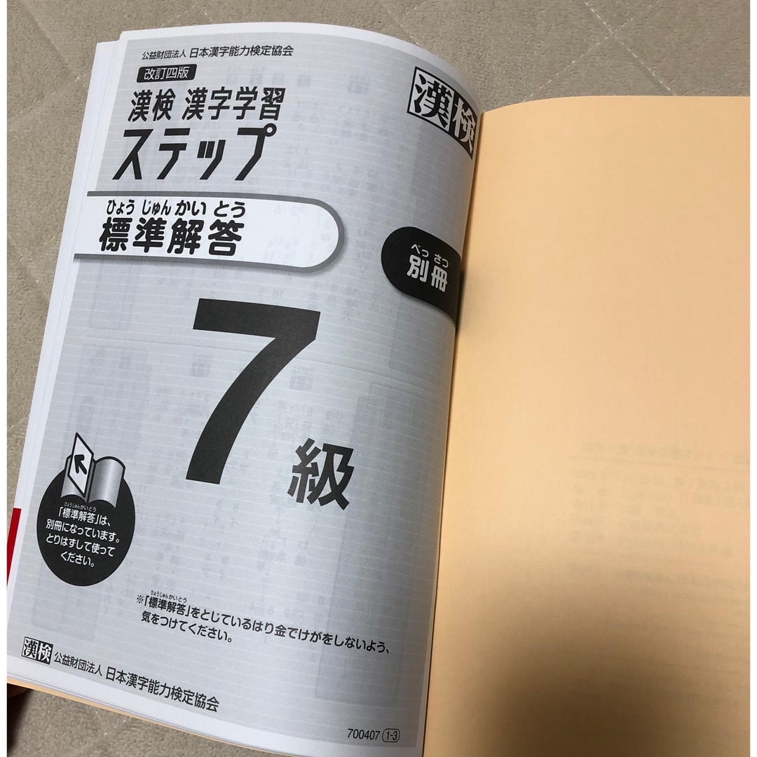 【美品】漢検7級　漢字学習ステップ　改訂四版 エンタメ/ホビーの本(資格/検定)の商品写真